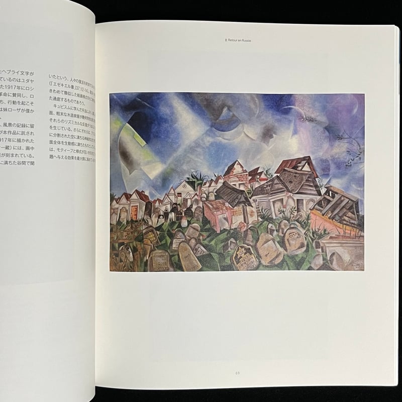 MARC CHAGALL シャガール ロシア・アヴァンギャルドとの出会い 交錯