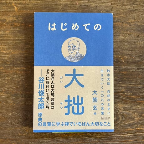 大拙の思想に見る択一と複合　古田紹欽 松ケ丘文庫　限定品　鈴木大拙 大拙の思想に見る択一と複合 古田紹欽 松ケ丘文庫 限定品 鈴木大拙