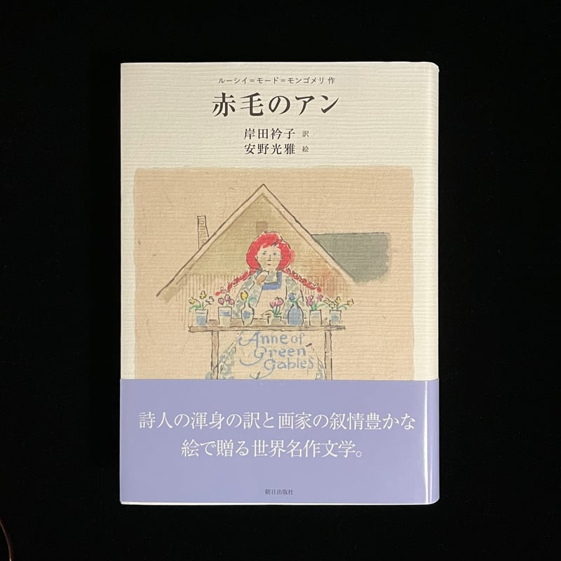 Soleil松陰神社前）赤毛のアン | Soleil et Lune Online Store