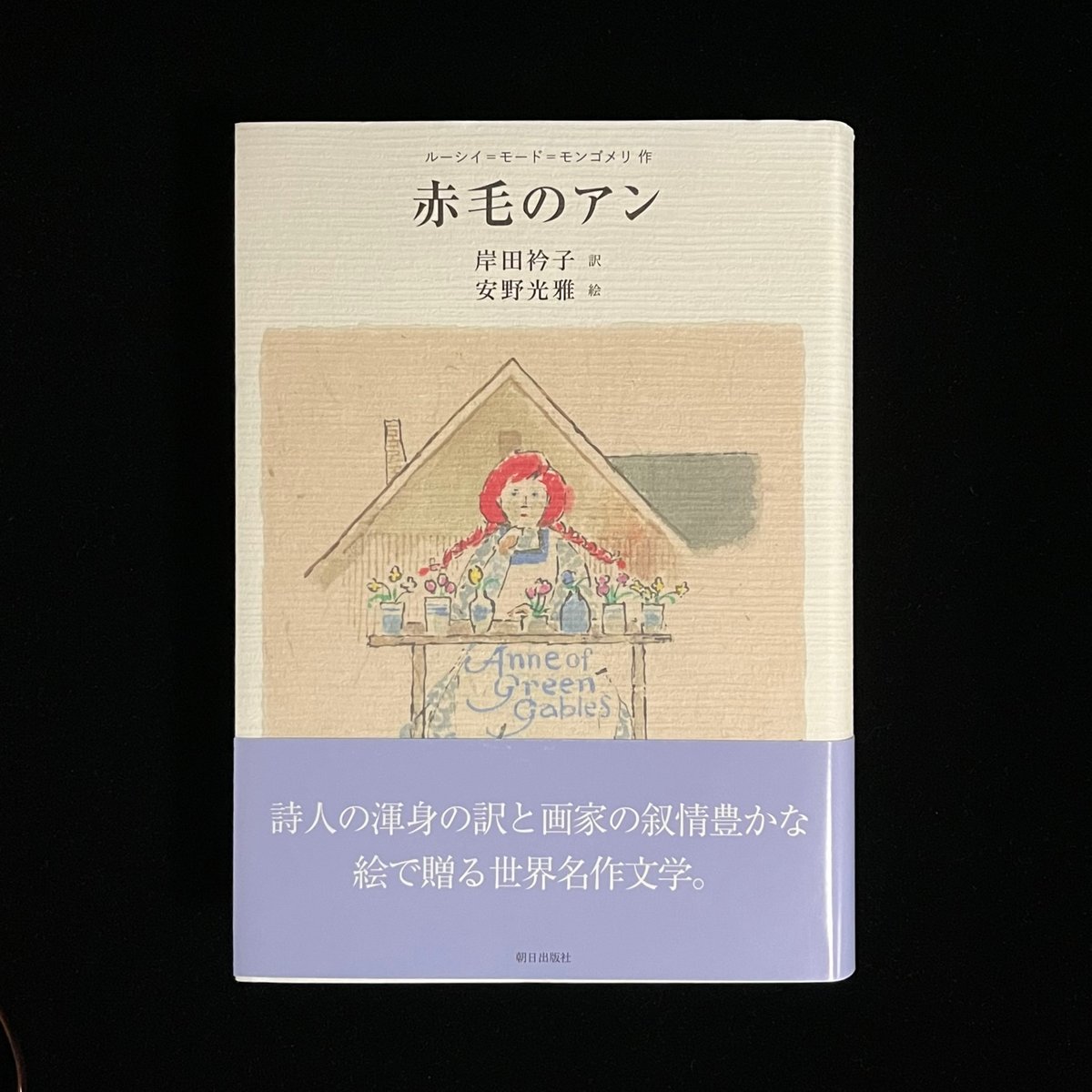 Soleil松陰神社前）赤毛のアン | Soleil et Lune Online Store