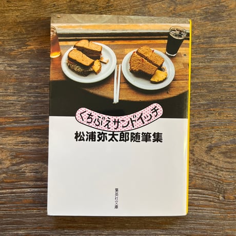 くちぶえサンドイッチ 松浦弥太郎 サイン本 初版第一刷 : 松浦弥太郎
