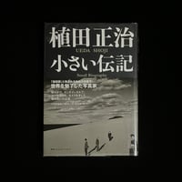 （Soleil松陰神社前）植田正治　小さい伝記