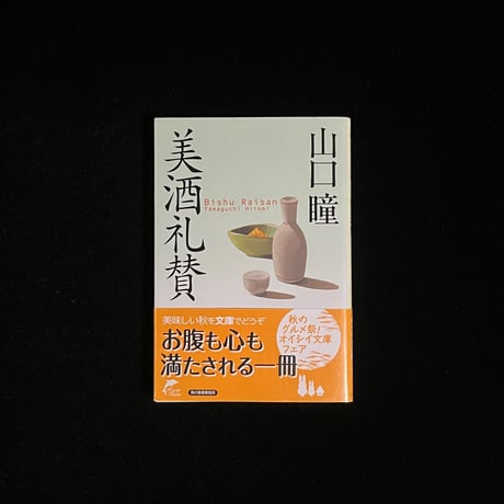 （Soleil松陰神社前で販売済）美酒礼讃