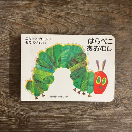 はらぺこあおむし | STORES