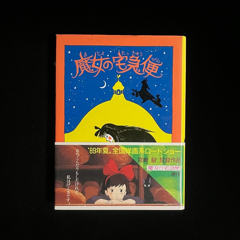 魔女の宅急便 | Soleil et Lune Online Store