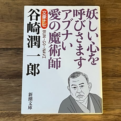 谷崎潤一郎 | STORES