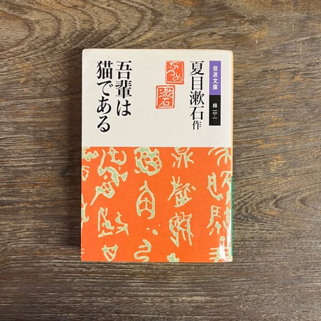 吾輩は猫である