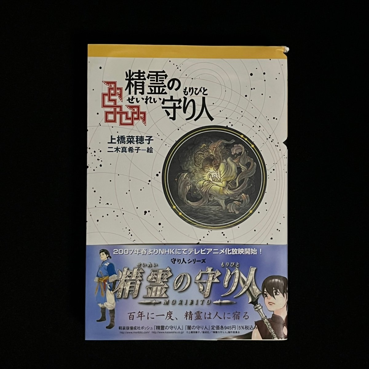 精霊の守り人 | Soleil et Lune Online Store