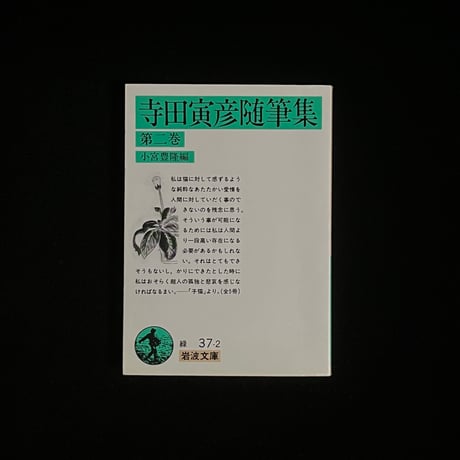 寺田寅彦随筆集　第二巻