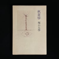 秋黄昏