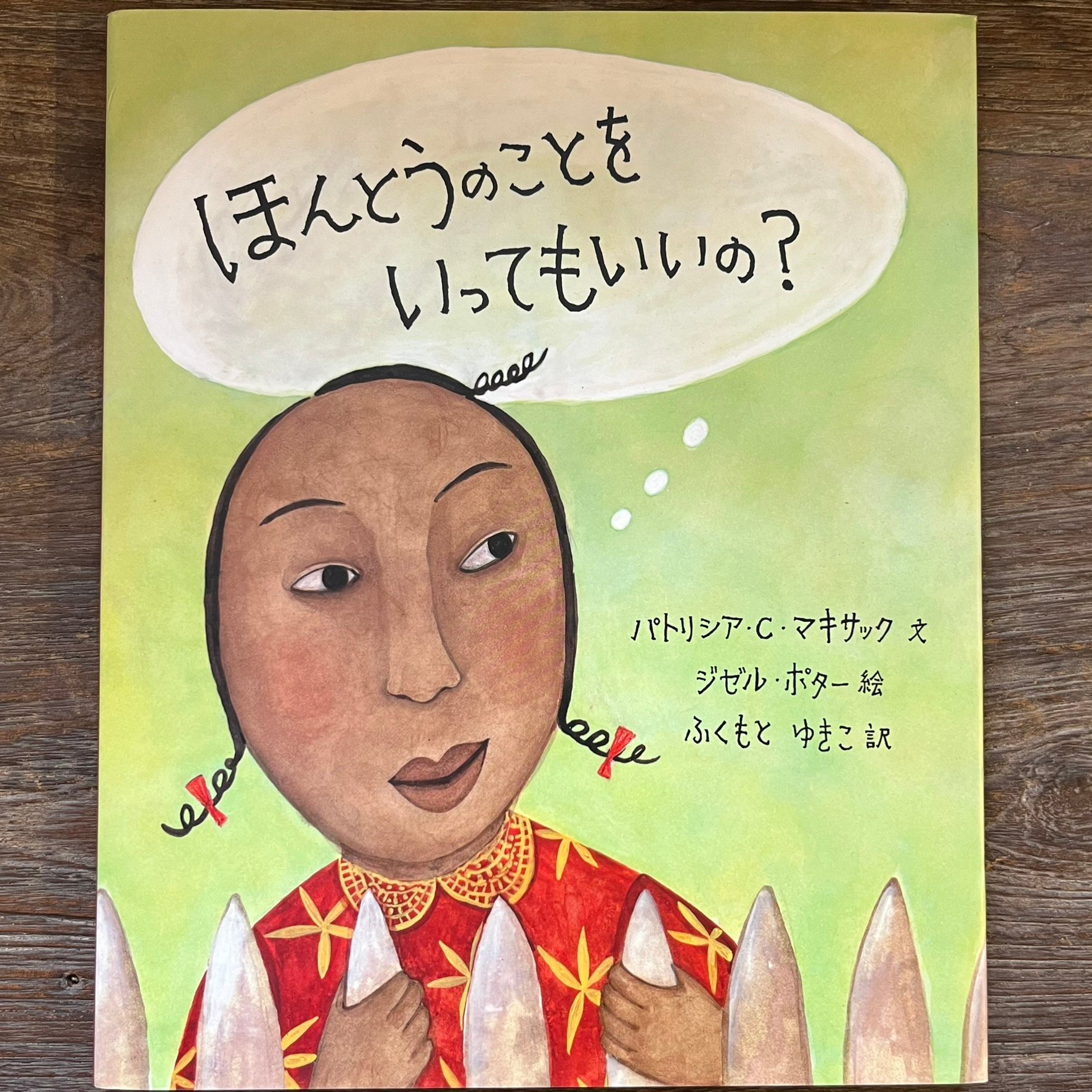 ほんとうのことをいってもいいの？ | Soleil et Lune Online Store
