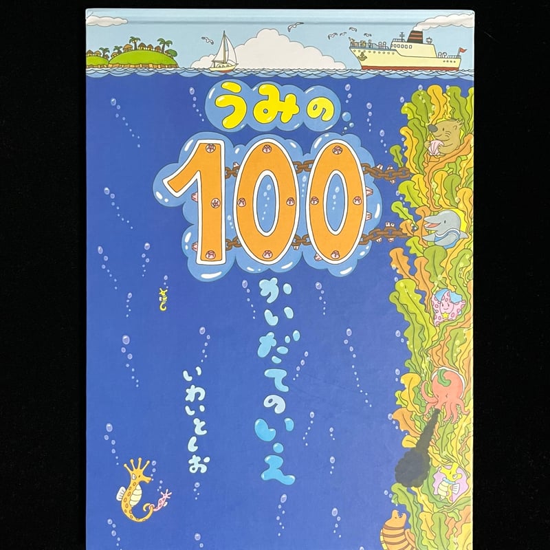 100かいだてのいえ　うみの100かいだてのいえ　 いわいとしお　偕成社 うみの100かいだてのいえ | いわい としお |本 | 通販 | Amazon
