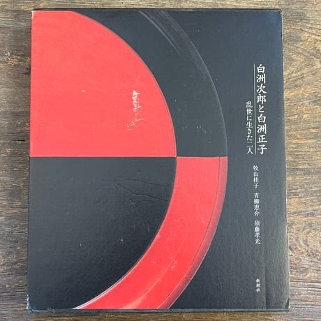 白洲正子 | STORES