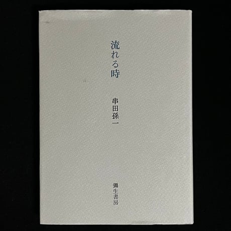 記憶の道草/幻戯書房/串田孫一（単行本） 記憶の道草 (銀河叢書) | 串田孫一 |本 | 通販 | Amazon