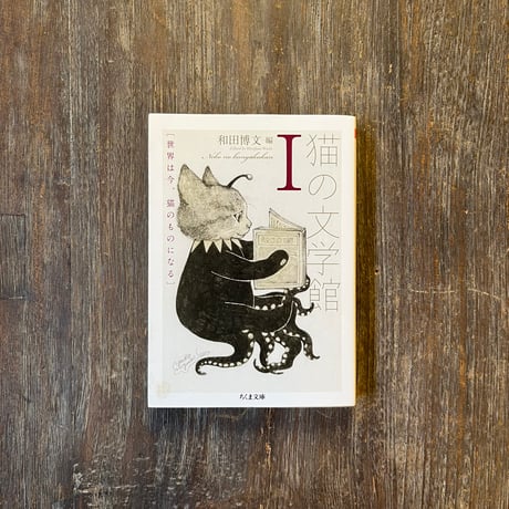 猫の文学館Ⅰ