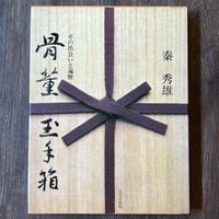 人間国宝 木村雨山 | Soleil et Lune Online Store