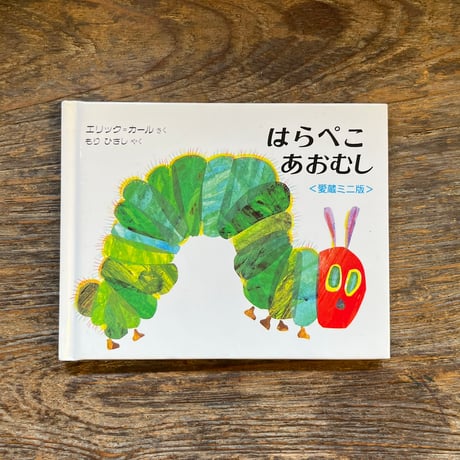 はらぺこあおむし | STORES