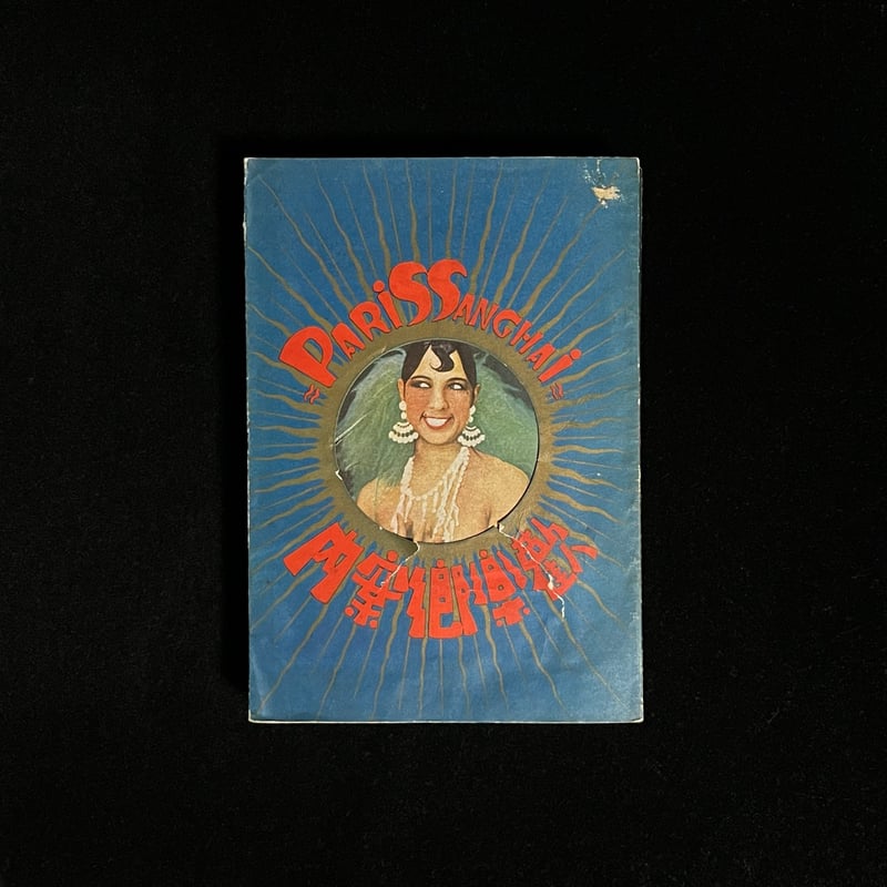 Soleil松陰神社前）巴里上海歓楽郷案内 | Soleil et Lune Online