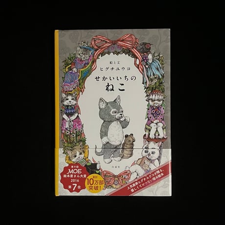（葉っぱ小屋さんで販売済）せかいいちのねこ