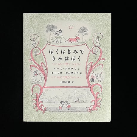 モーリス・センダック | STORES