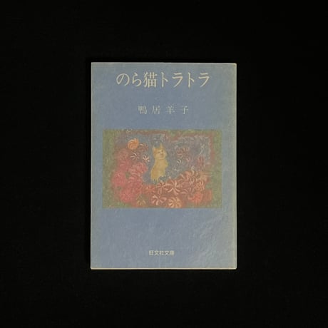 のら猫トラトラ