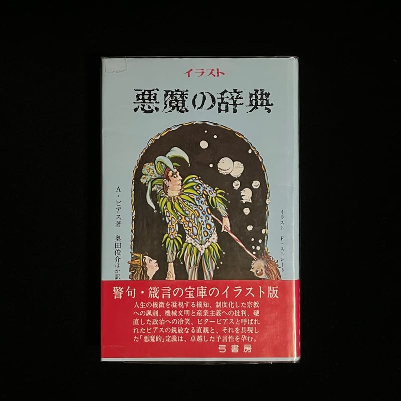 悪魔の辞典 | Soleil et Lune Online Store