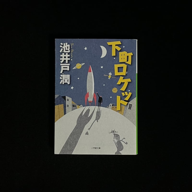 Soleil松陰神社前）下町ロケット | Soleil et Lune Online Store