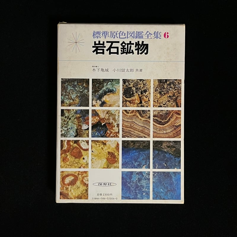 Soleil松陰神社前）岩石鉱物 標準原色図鑑全集6 | Soleil et