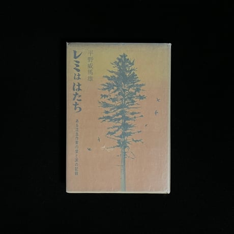 平野威馬雄 | STORES