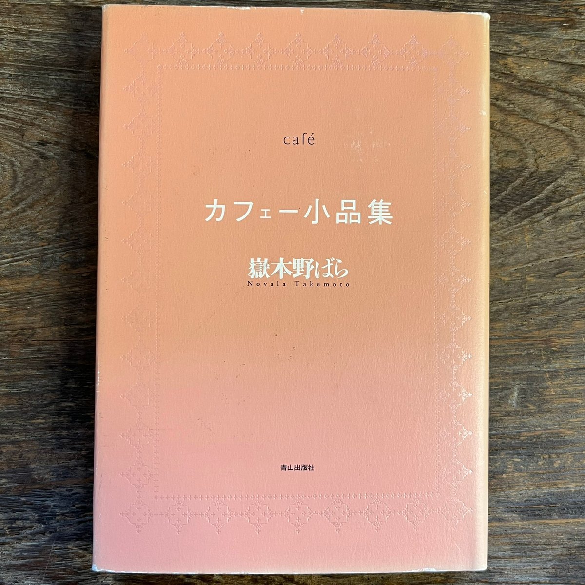 カフェ小品集 | Soleil et Lune Online Store