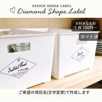 おしゃれなひし形の収納ラベル/オーダーメイド(ST17/ST18)