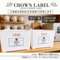 おしゃれな王冠の収納ラベル/オーダーメイド(ST03)