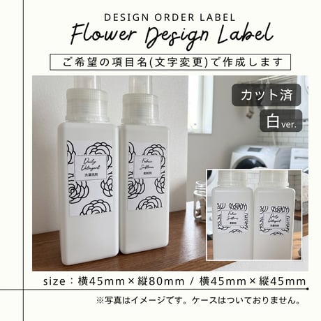 おしゃれな花柄の洗剤ラベル/オーダーメイド(BT19/BT13)