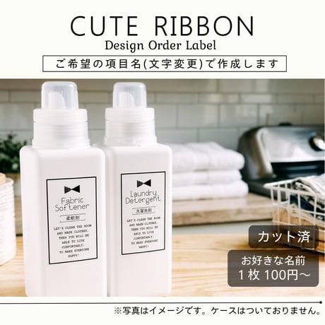 かわいいリボンの洗剤ラベル/オーダーメイド(BT41)