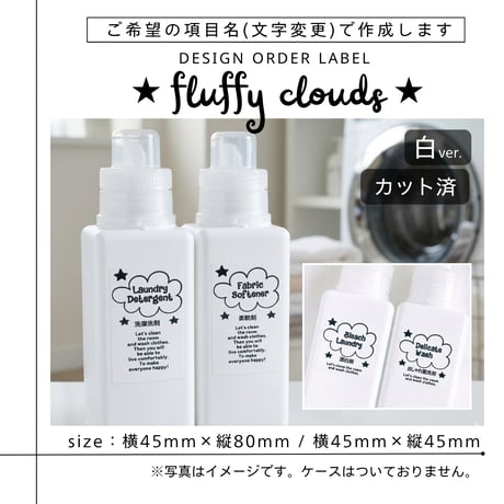 もくもく雲のかわいい洗剤ラベル/オーダーメイド(BT40/BT39)