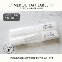 しろねこちゃん消耗品ラベル/オーダーメイド(SS12/SS12j)