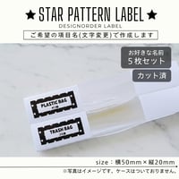 かわいい星柄の消耗品ラベル/オーダーメイド(SS04)