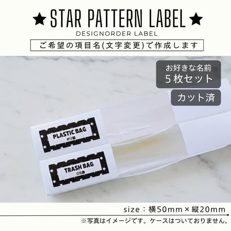 かわいい星柄の消耗品ラベル/オーダーメイド(SS04)