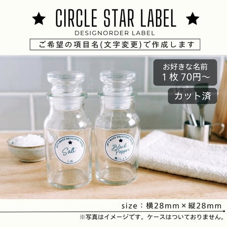 円形星の調味料ラベル/オーダーメイド(SP48)