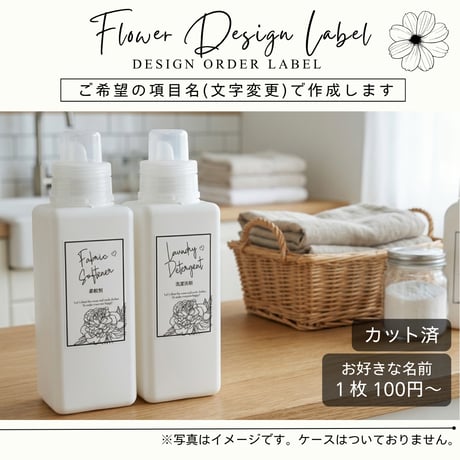おしゃれなお花の洗剤ラベル/オーダーメイド(BT35)