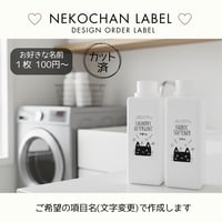 くろねこちゃんの洗剤ラベル/オーダーメイド(BT08/BT08j)
