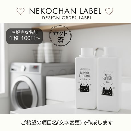 くろねこちゃんの洗剤ラベル/オーダーメイド(BT08/BT08j)