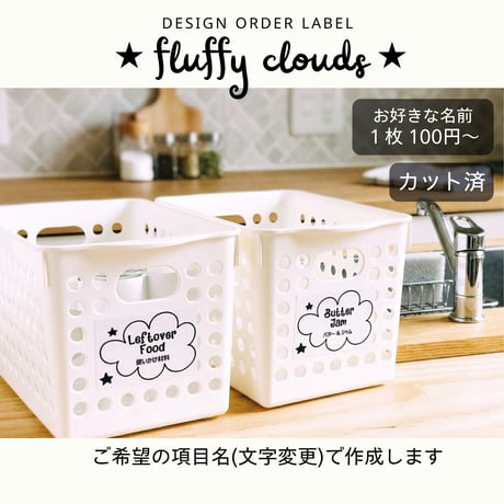 もくもく雲のかわいい冷蔵庫ラベル/オーダーメイド(L37/L38)