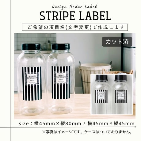 ストライプ柄の洗剤ラベル/オーダーメイド(BT45)