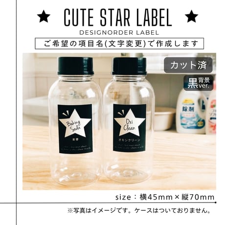 大きな星の洗剤ラベル/オーダーメイド(BT10/BT11)
