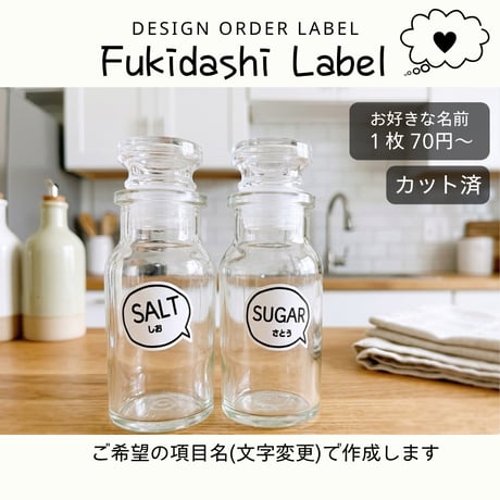 吹き出し風調味料ラベル/オーダーメイド(SP79/SP03)