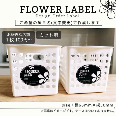 おしゃれなお花の冷蔵庫ラベル/オーダーメイド(L36)