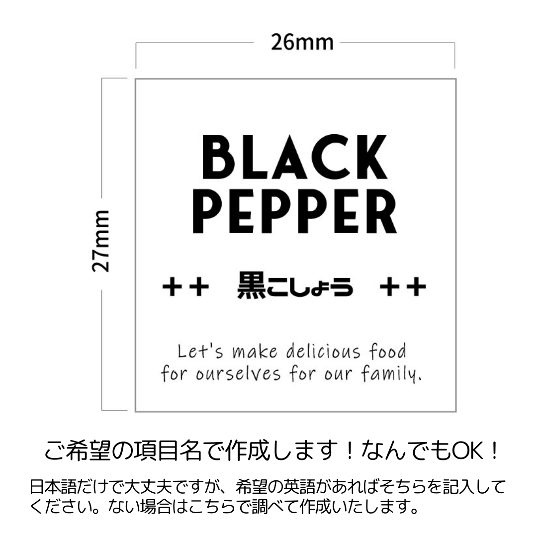 耐水！調味料ラベル オーダーメイド 文字変更可能 シール モノトーン  