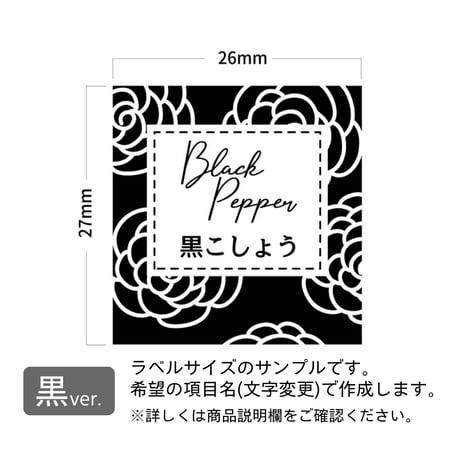 おしゃれな花柄の調味料ラベル/オーダーメイド(SP22/SP16)