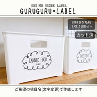 ぐるぐるかわいい収納ラベル/オーダーメイド(ST64/ST65)
